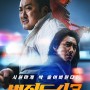 [영화] 범죄도시3
