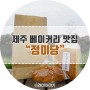 제주 빵집 용두암 근처 삼도이동 베이커리 맛집 정미당제주