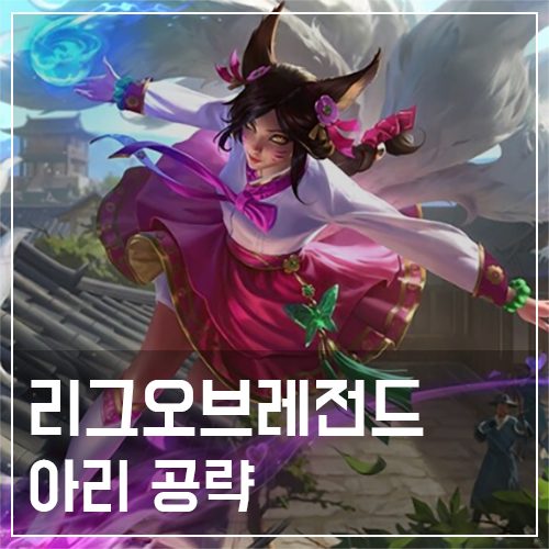 아리 템트리 및 룬, 스킬 공략 : 네이버 블로그