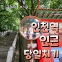 [그림일기] 인천역 인근 당일치기 여행 :: 인천 차이나타운 월미도 하얀짜장 맛집 소금빵 대형 카페