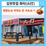 김천맛집 짬뽕전문 화타(火打)