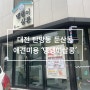 대전 탄방동 둔산동 애견미용 호텔 돌봄 픽업 ‘댕댕이 살롱‘