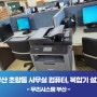 부산 초량동 사무실 컴퓨터3세트, 복합기 2대 렌탈