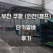 단기알바 부천쿠팡 인천 1캠프 오전소분조 후기, 출근 전 필독+정보