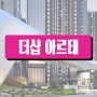 더샵 아르테 분양권 공급내용