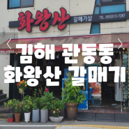 [솔직리뷰/김해 장유 관동동 갈매기살 맛집] 화왕산 갈매기