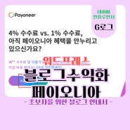 워드프레스 블로그 15. 페이오니아 가입 Payoneer, 클릭뱅크 연결 방법