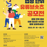 ✨2023 법정단위 유튜브 숏츠 공모전✨