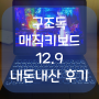 [상품 리뷰] 구조독 아이패드 매직 키보드 12.9 , 애플 제품보다 8만원대 가성비 매직키보드!