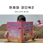 초등 스티커 놀이북 :나만의 스타일! 민쩌미 코디북2