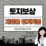 토지보상의 지장물 평가기준/부산온누리행정사무소