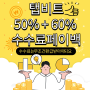 TAPBIT (탭비트) 수수료 할인+ 60%셀퍼럴 생성