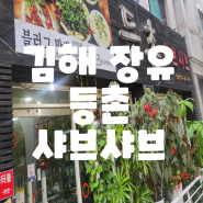 [내돈내산/김해장유 얼큰샤브샤브 맛집] 등촌샤브샤브