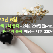 [2023년 6월] 계좌 평가액 고점 돌파! 누적 배당금 1억 돌파! (평가액 +2.2억 / 배당금 220만원)