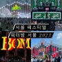 워터밤 서울 2023 후기 페스티벌 패션, 물총, 준비물, 코디 추천