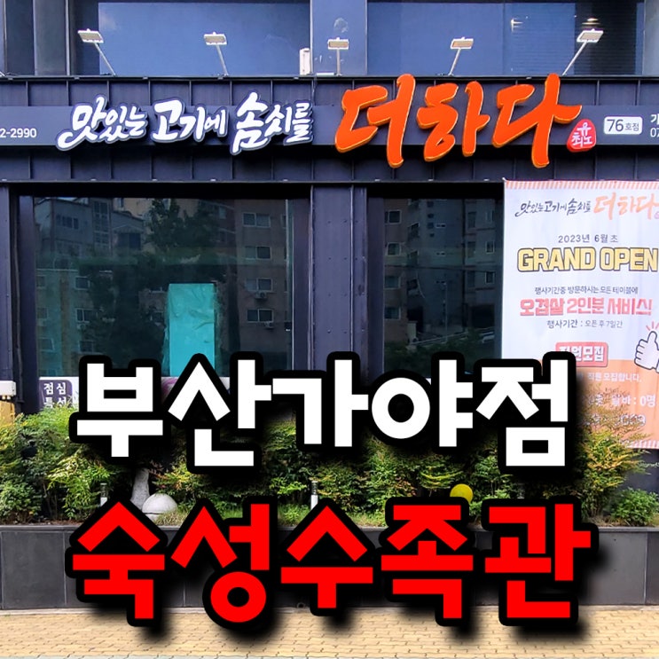 숙성 고기 전문점 더하다 가야점 숙성 수족관 설치했습니다 : 네이버 블로그
