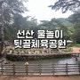 경북 구미 선산 지하수 물놀이장 뒷골체육공원