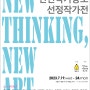 제6회 New Thinking, New Art_ 신진작가공모 선정작가전