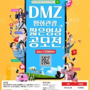 숏펌공모전 DMZ 평화관광 짧은영상으로 상금받을래요^^