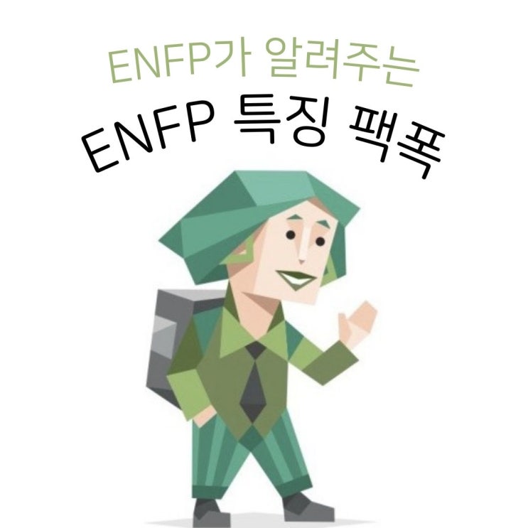 ENFP가 알려주는 ENFP 특징 팩폭 : 네이버 블로그