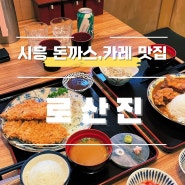 시흥 정왕동 맛집 - 돈까승, 카레 맛있는 곳 ‘로산진’