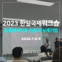 [한국동물교감교육협회] 2023 한일국제워크숍 '동물매개치료 현황과 실제기법'