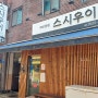[맛집] 영등포구청역 초밥집 스시우이