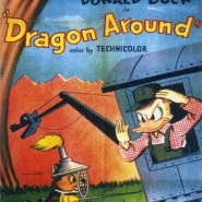 용을 물리쳐라! (Dragon Around, 1954)