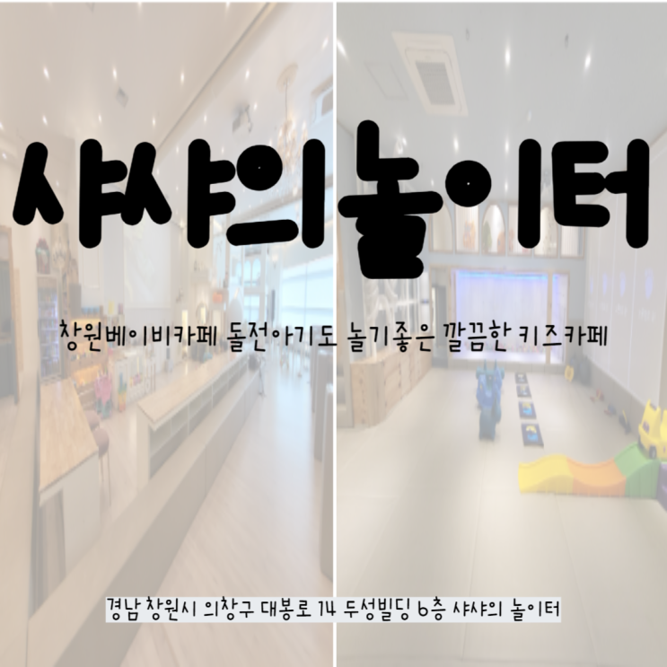 [샤샤의 놀이터]창원베이비카피 돌전아기도 놀기좋은 깔끔한...