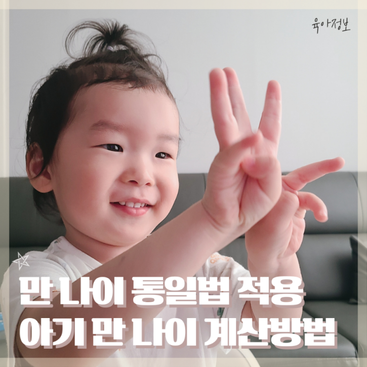 만 나이 통일법 아기 만 나이 계산방법 입학나이 : 네이버 블로그