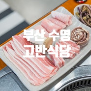 수영 삼겹살 특수세트 고반식당