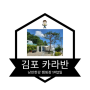 서울 근교 카라반 김포 낭만 한강 캠핑장1박2일 여름 캠핑 이야기