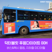 [호키폴리오] 닥터블릿 푸응 다이어트 OOH 캠페인 - 버스/택시 랩핑, 지하철 역사 광고