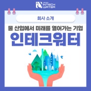 [회사소개] 물 산업에서 미래를 열어가는 기업, 인테크워터 입니다.