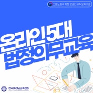 5대법정교육이란? 한국이러닝교육센터 비대면 온라인법정의무교육 진행