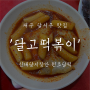 대구 달서구 맛집 : 43년 전통의 달고떡볶이 '원조달떡'