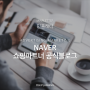 [민플레터] NAVER 쇼핑파트너 공식블로그