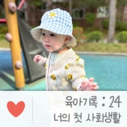 육아기록 : 16개월아기발달 / 첫사회생활 / 아기oodt