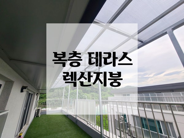 [어닝공작소] 인천 복층 테라스 빌라 렉산지붕 : 네이버 블로그