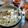 강서구청 맛집 예진닭한마리 서울본점