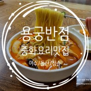 [여수/돌산] 청솔 역사있는 중식맛집 용궁반점!