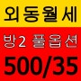 김해 외동 투룸 쓰리룸 방2개