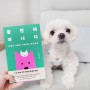 일본 강아지 기관허탈 수술, 심장병 이첨판 삼첨판 완화