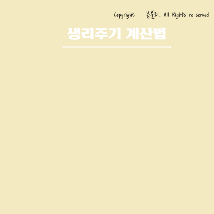 생리 늦어짐 생리주기 계산법 미리 알아봐요 : 네이버 블로그