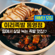 통영야식 맛집 찾을 땐 이리족발 통영점 배달주문으로~