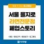 [폐업스토리] 서울 을지로 라면전문점