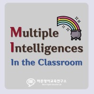[영어교육원서강의] Multiple Intelligences in the Classroom