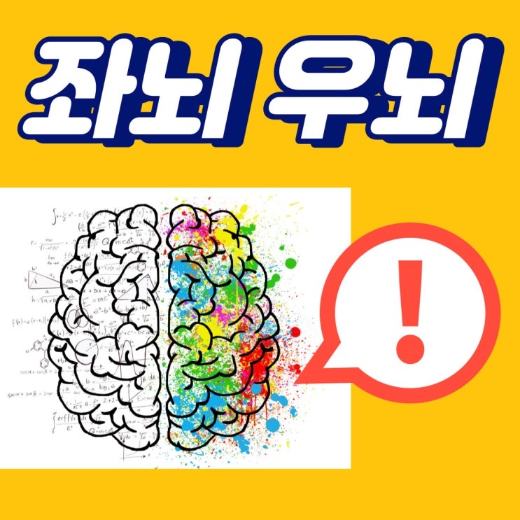 좌뇌 우뇌 테스트 : 우뇌형, 좌뇌형, 좌우 뇌 밸런스형 : 네이버 블로그