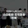 ㈜ 스타트런 조직문화 소개, 런톡