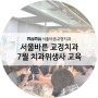 서울바른교정치과 7월 치과위생사 교육